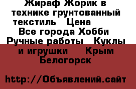 Жираф Жорик в технике грунтованный текстиль › Цена ­ 500 - Все города Хобби. Ручные работы » Куклы и игрушки   . Крым,Белогорск